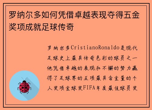 罗纳尔多如何凭借卓越表现夺得五金奖项成就足球传奇 罗纳尔多如何凭借卓越表现夺得五金奖项成就足球传奇