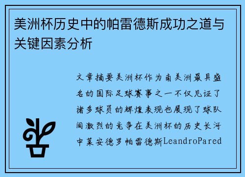 美洲杯历史中的帕雷德斯成功之道与关键因素分析 美洲杯历史中的帕雷德斯成功之道与关键因素分析