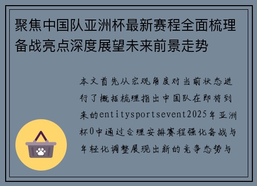 聚焦中国队亚洲杯最新赛程全面梳理备战亮点深度展望未来前景走势 聚焦中国队亚洲杯最新赛程全面梳理备战亮点深度展望未来前景走势