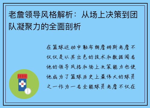 老詹领导风格解析:从场上决策到团队凝聚力的全面剖析 老詹领导风格解析:从场上决策到团队凝聚力的全面剖析