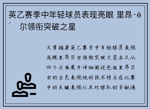 英乙赛季中年轻球员表现亮眼 里昂·贝尔领衔突破之星 英乙赛季中年轻球员表现亮眼 里昂·贝尔领衔突破之星