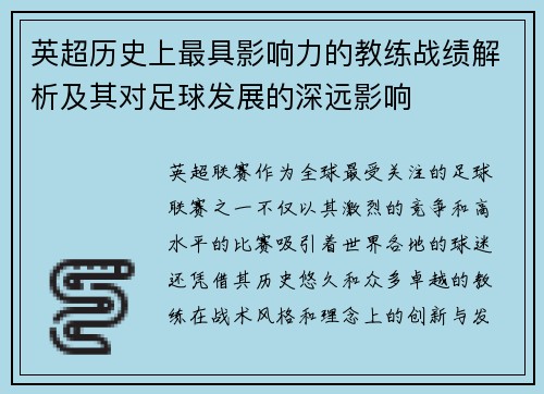 英超历史上最具影响力的教练战绩解析及其对足球发展的深远影响