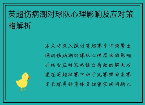 英超伤病潮对球队心理影响及应对策略解析