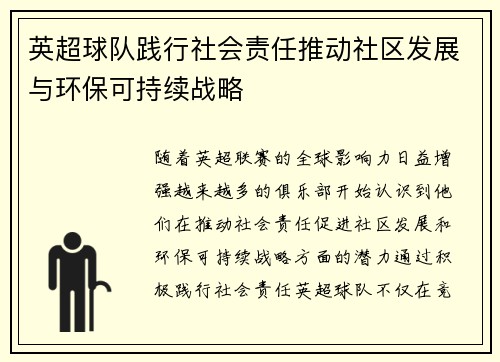 英超球队践行社会责任推动社区发展与环保可持续战略