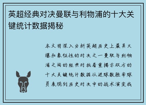 英超经典对决曼联与利物浦的十大关键统计数据揭秘 英超经典对决曼联与利物浦的十大关键统计数据揭秘