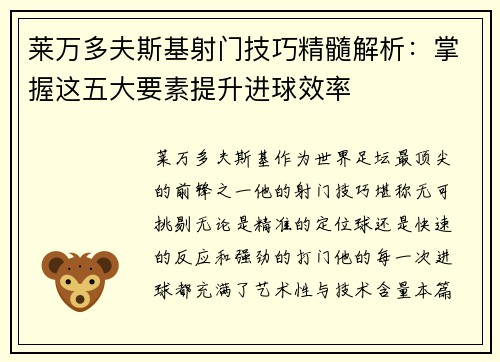 莱万多夫斯基射门技巧精髓解析：掌握这五大要素提升进球效率