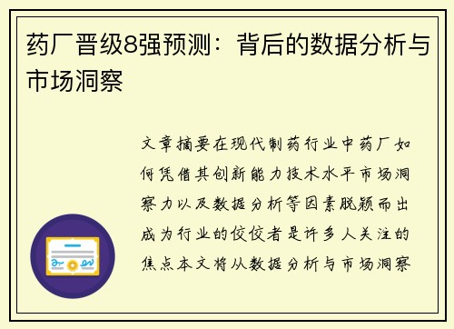 药厂晋级8强预测:背后的数据分析与市场洞察 药厂晋级8强预测:背后的数据分析与市场洞察