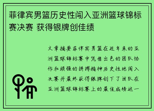 菲律宾男篮历史性闯入亚洲篮球锦标赛决赛 获得银牌创佳绩