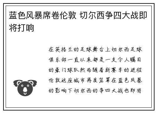 蓝色风暴席卷伦敦 切尔西争四大战即将打响