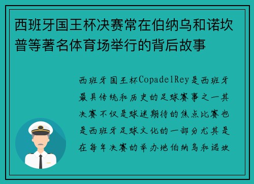 西班牙国王杯决赛常在伯纳乌和诺坎普等著名体育场举行的背后故事 西班牙国王杯决赛常在伯纳乌和诺坎普等著名体育场举行的背后故事