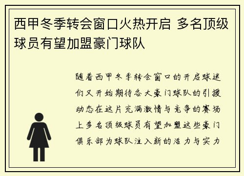 西甲冬季转会窗口火热开启 多名顶级球员有望加盟豪门球队