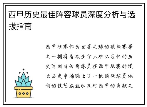 西甲历史最佳阵容球员深度分析与选拔指南