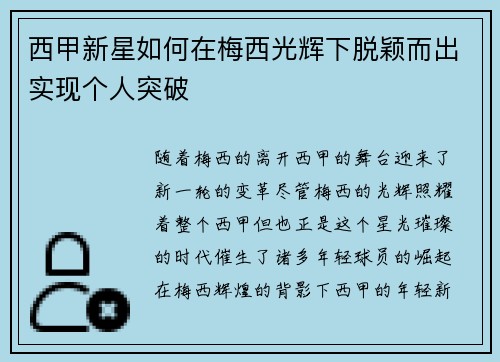 西甲新星如何在梅西光辉下脱颖而出实现个人突破