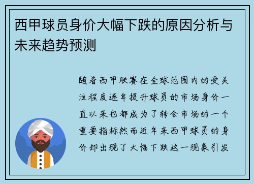 西甲球员身价大幅下跌的原因分析与未来趋势预测