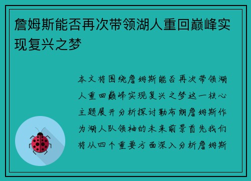 詹姆斯能否再次带领湖人重回巅峰实现复兴之梦
