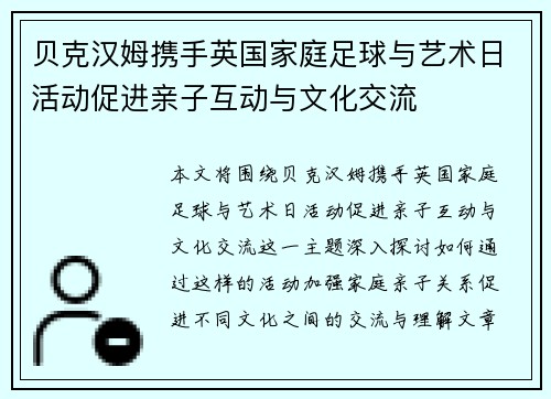 贝克汉姆携手英国家庭足球与艺术日活动促进亲子互动与文化交流 贝克汉姆携手英国家庭足球与艺术日活动促进亲子互动与文化交流