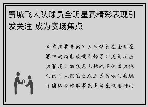 费城飞人队球员全明星赛精彩表现引发关注 成为赛场焦点