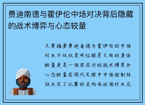 费迪南德与霍伊伦中场对决背后隐藏的战术博弈与心态较量