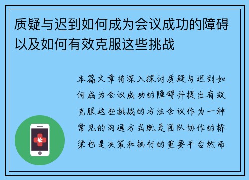质疑与迟到如何成为会议成功的障碍以及如何有效克服这些挑战