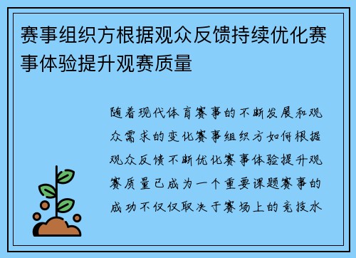 赛事组织方根据观众反馈持续优化赛事体验提升观赛质量