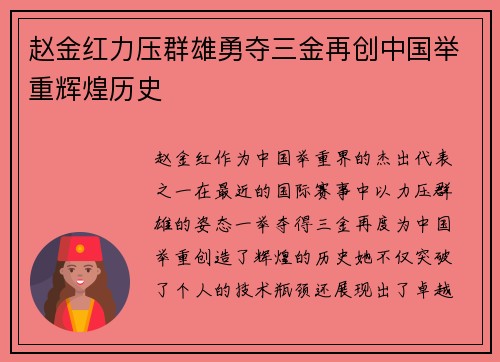赵金红力压群雄勇夺三金再创中国举重辉煌历史