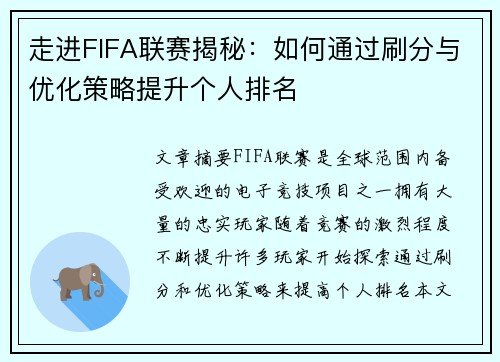 走进FIFA联赛揭秘：如何通过刷分与优化策略提升个人排名