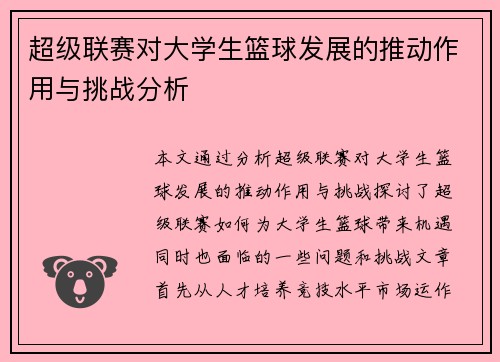 超级联赛对大学生篮球发展的推动作用与挑战分析 超级联赛对大学生篮球发展的推动作用与挑战分析