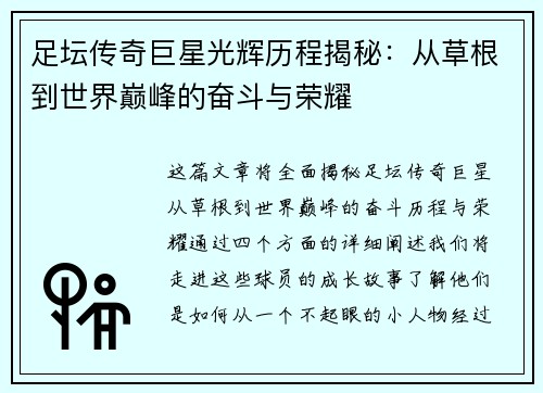 足坛传奇巨星光辉历程揭秘：从草根到世界巅峰的奋斗与荣耀