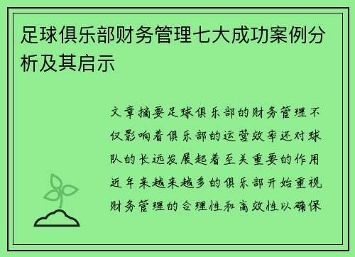足球俱乐部财务管理七大成功案例分析及其启示