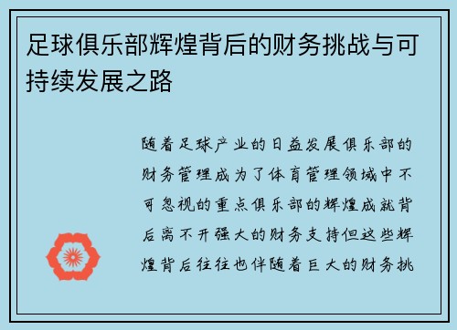 足球俱乐部辉煌背后的财务挑战与可持续发展之路