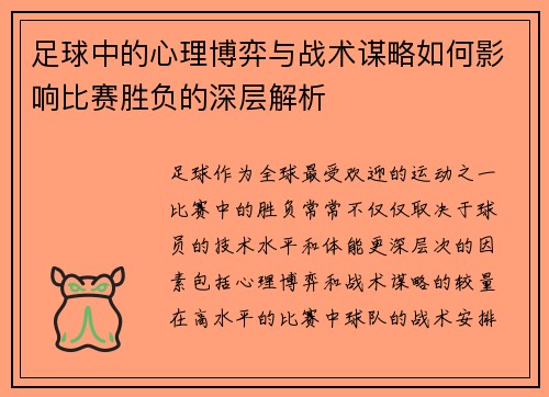 足球中的心理博弈与战术谋略如何影响比赛胜负的深层解析 足球中的心理博弈与战术谋略如何影响比赛胜负的深层解析