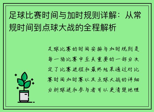 足球比赛时间与加时规则详解：从常规时间到点球大战的全程解析