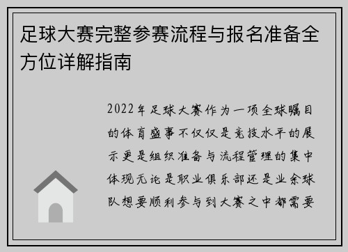 足球大赛完整参赛流程与报名准备全方位详解指南 足球大赛完整参赛流程与报名准备全方位详解指南
