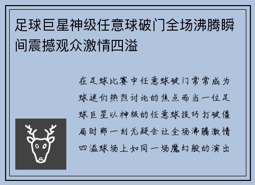 足球巨星神级任意球破门全场沸腾瞬间震撼观众激情四溢
