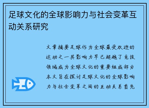 足球文化的全球影响力与社会变革互动关系研究