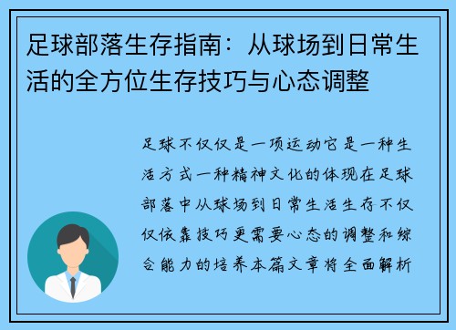 足球部落生存指南：从球场到日常生活的全方位生存技巧与心态调整