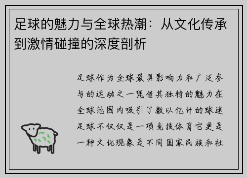 足球的魅力与全球热潮：从文化传承到激情碰撞的深度剖析