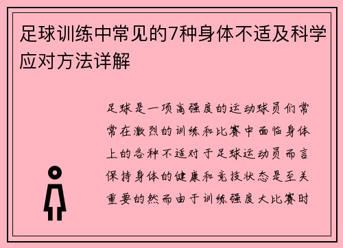 足球训练中常见的7种身体不适及科学应对方法详解 足球训练中常见的7种身体不适及科学应对方法详解
